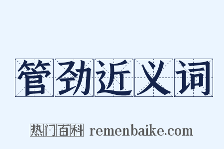 管劲近义词是什么意思的图片